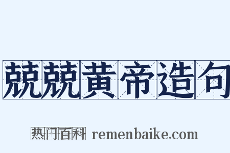 兢兢黄帝造句是什么意思的图片
